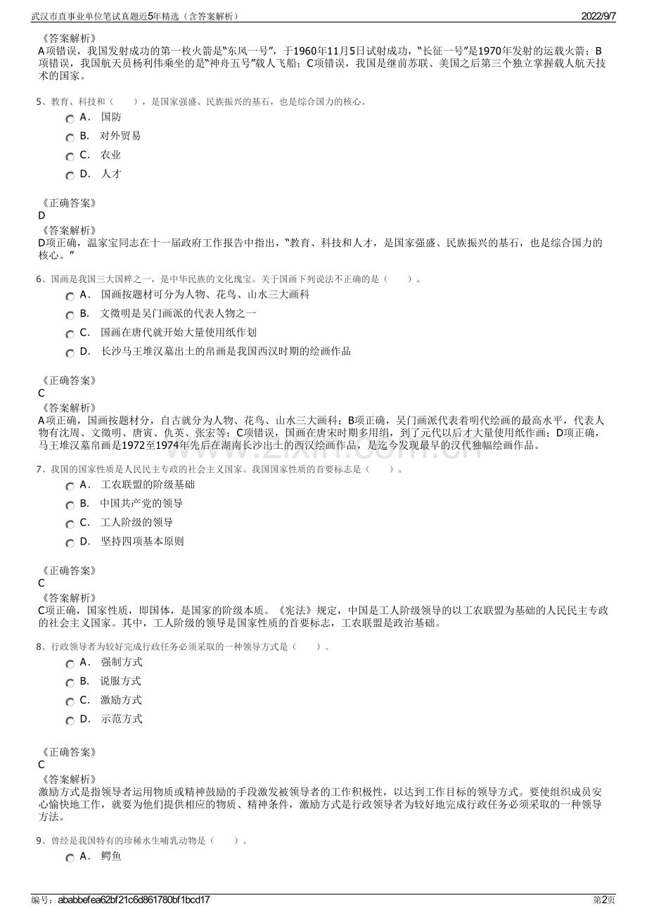 武汉市直事业单位笔试真题近5年精选（含答案解析）.pdf_第2页