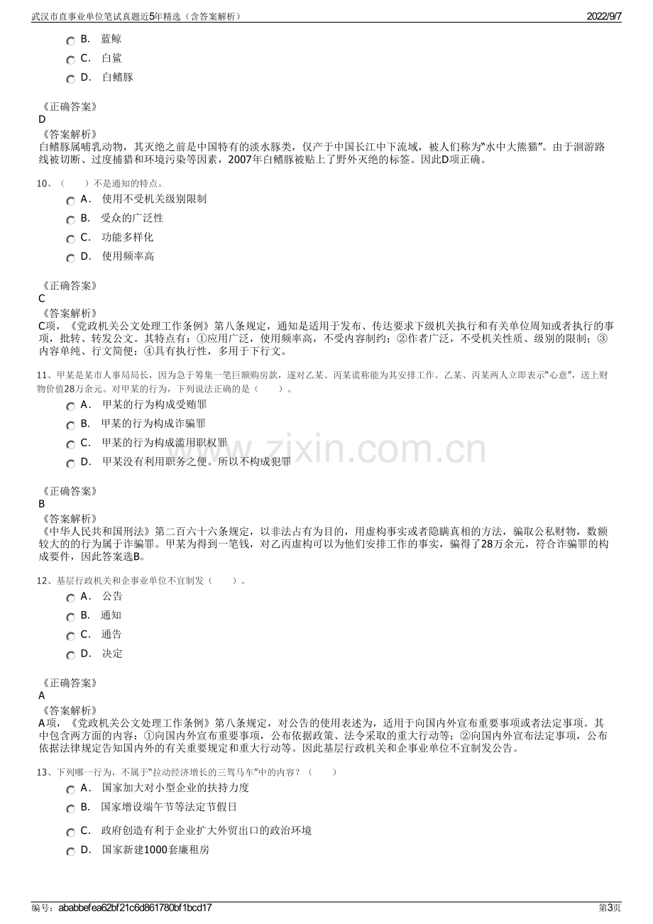 武汉市直事业单位笔试真题近5年精选（含答案解析）.pdf_第3页