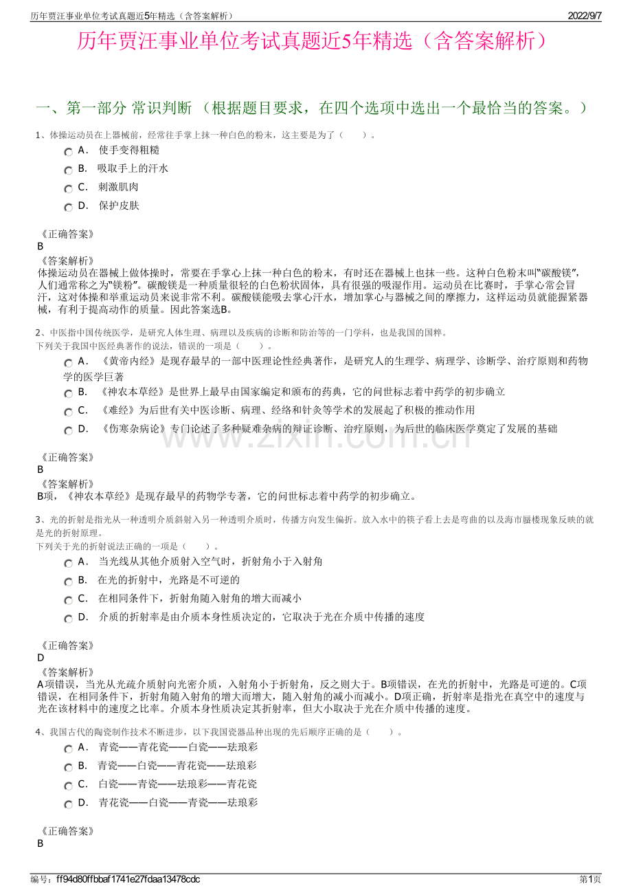 历年贾汪事业单位考试真题近5年精选（含答案解析）.pdf_第1页