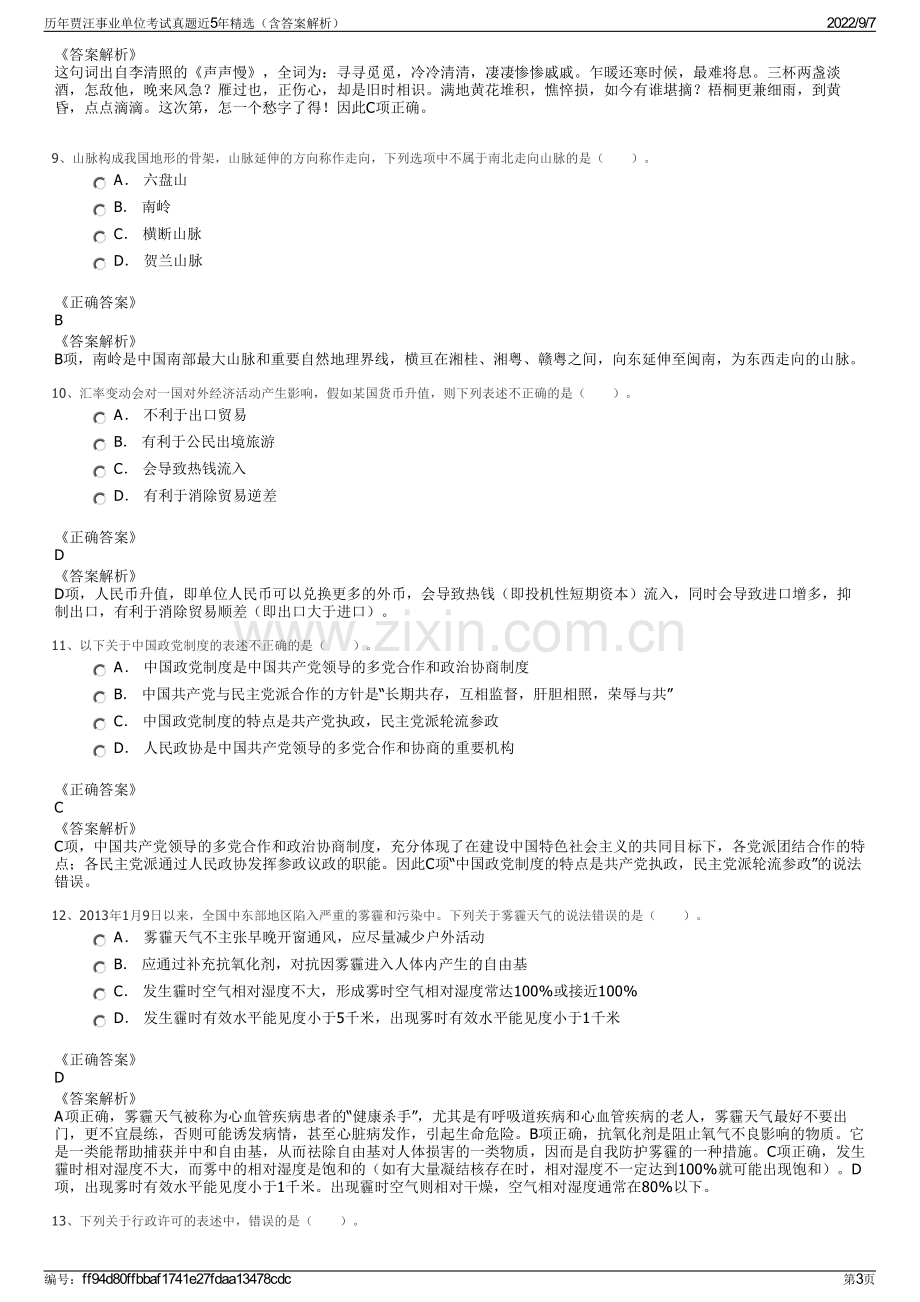 历年贾汪事业单位考试真题近5年精选（含答案解析）.pdf_第3页