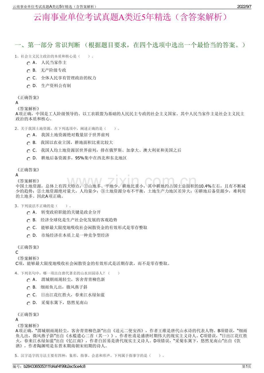 云南事业单位考试真题A类近5年精选（含答案解析）.pdf_第1页