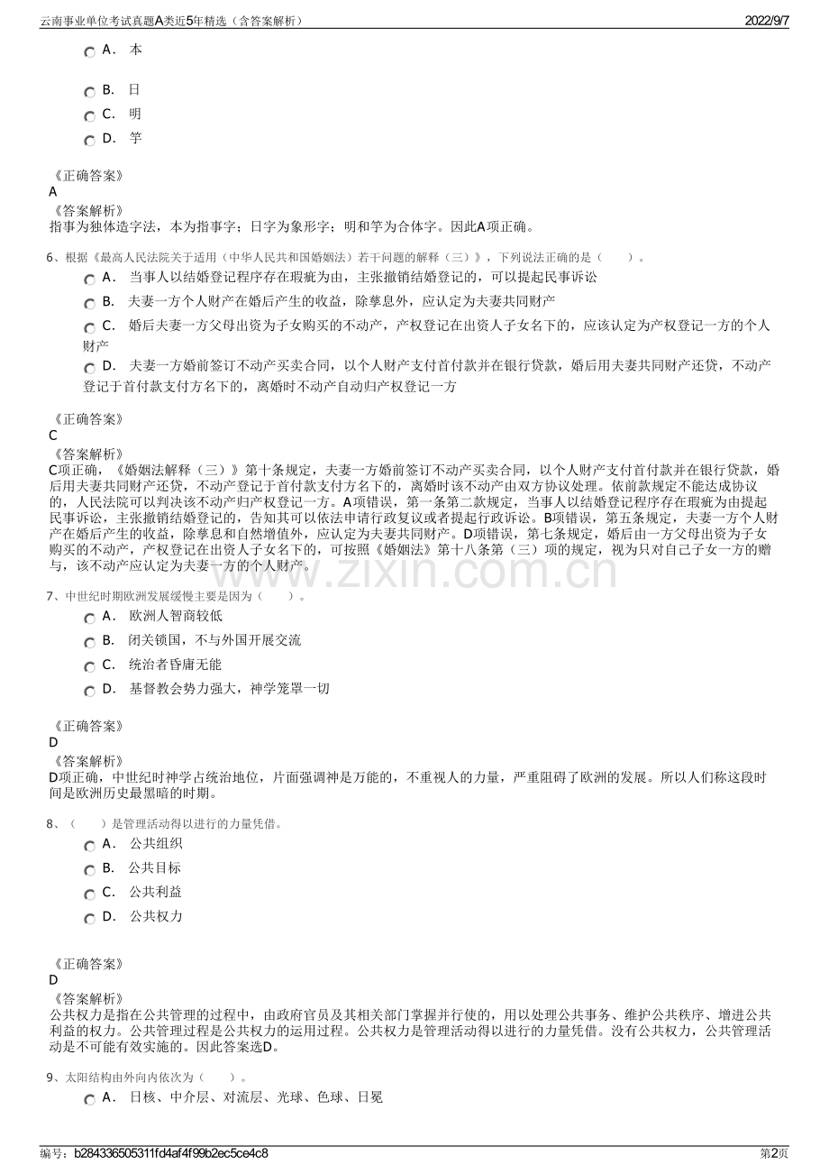 云南事业单位考试真题A类近5年精选（含答案解析）.pdf_第2页