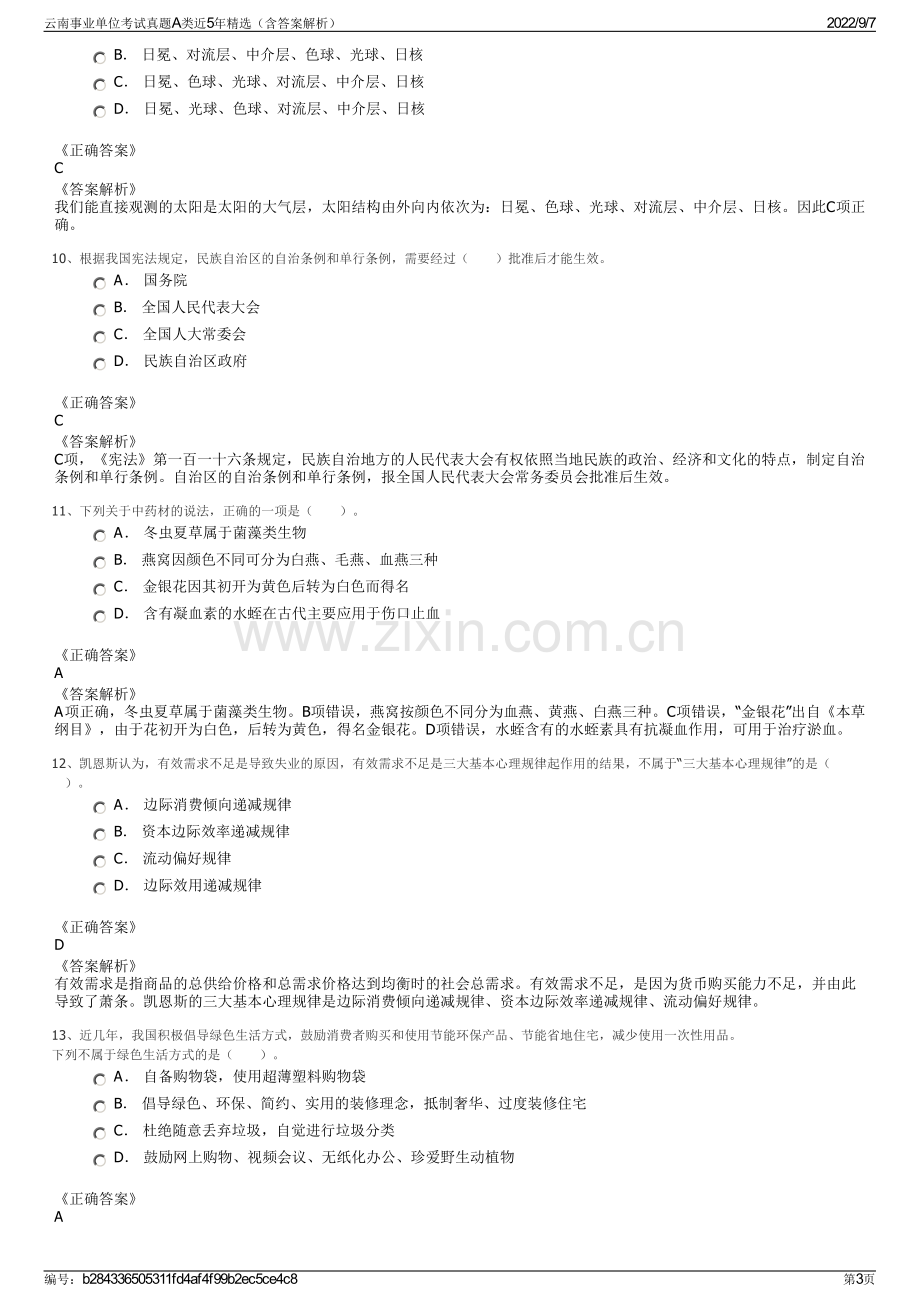 云南事业单位考试真题A类近5年精选（含答案解析）.pdf_第3页