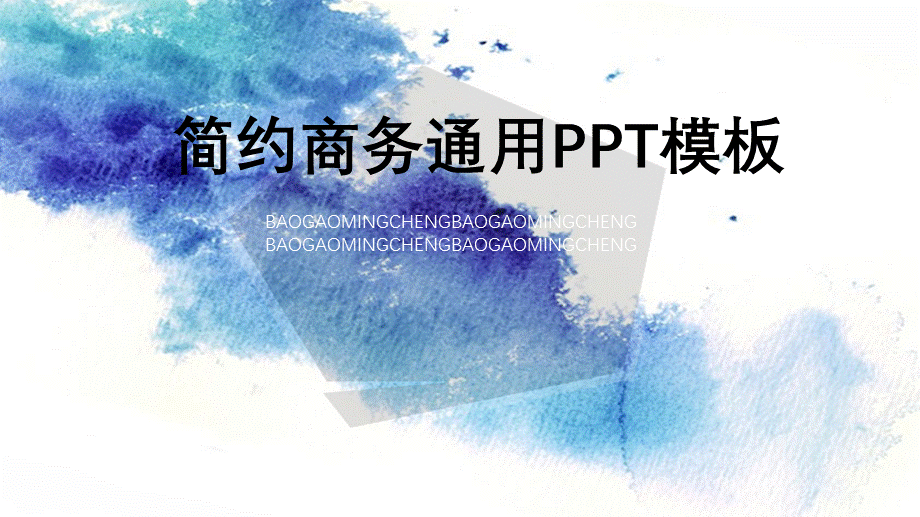 蓝色水彩简约述职报告商务通用PPT模板.pptx_第1页