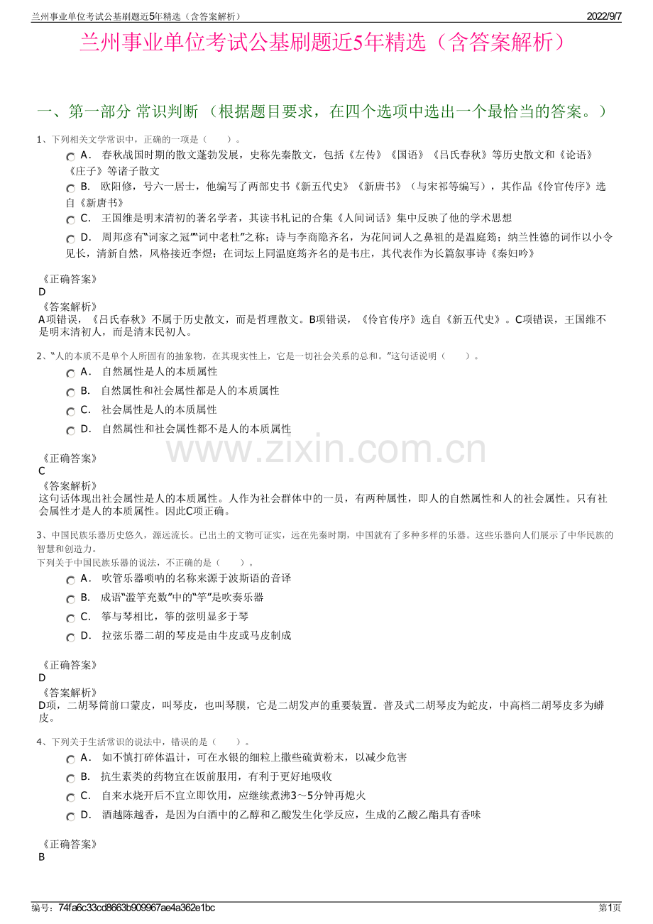 兰州事业单位考试公基刷题近5年精选（含答案解析）.pdf_第1页