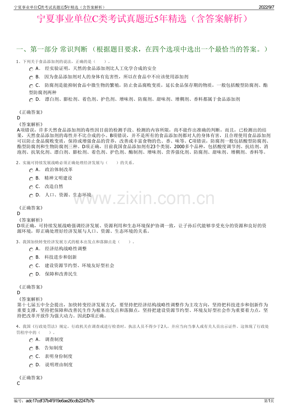 宁夏事业单位C类考试真题近5年精选（含答案解析）.pdf_第1页