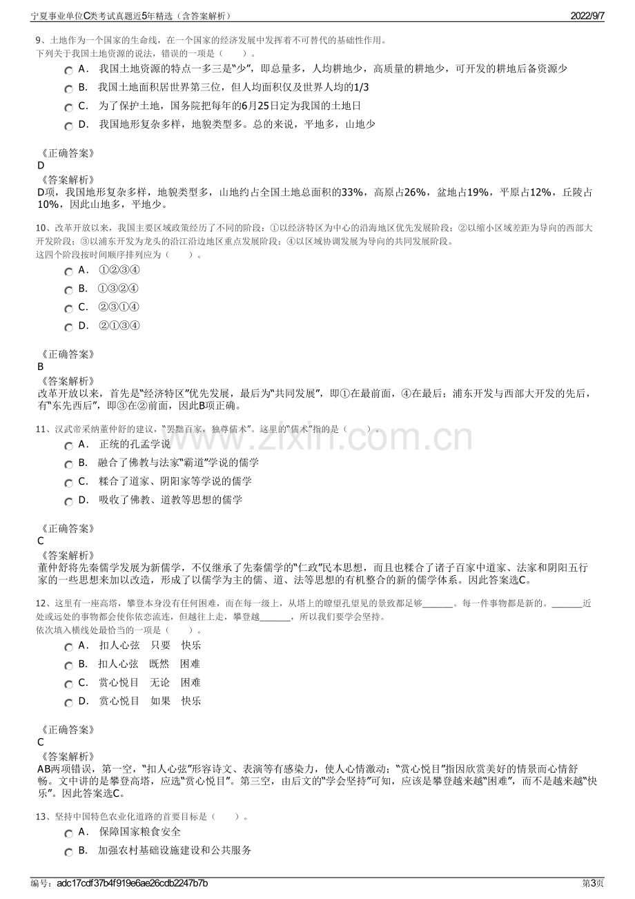 宁夏事业单位C类考试真题近5年精选（含答案解析）.pdf_第3页