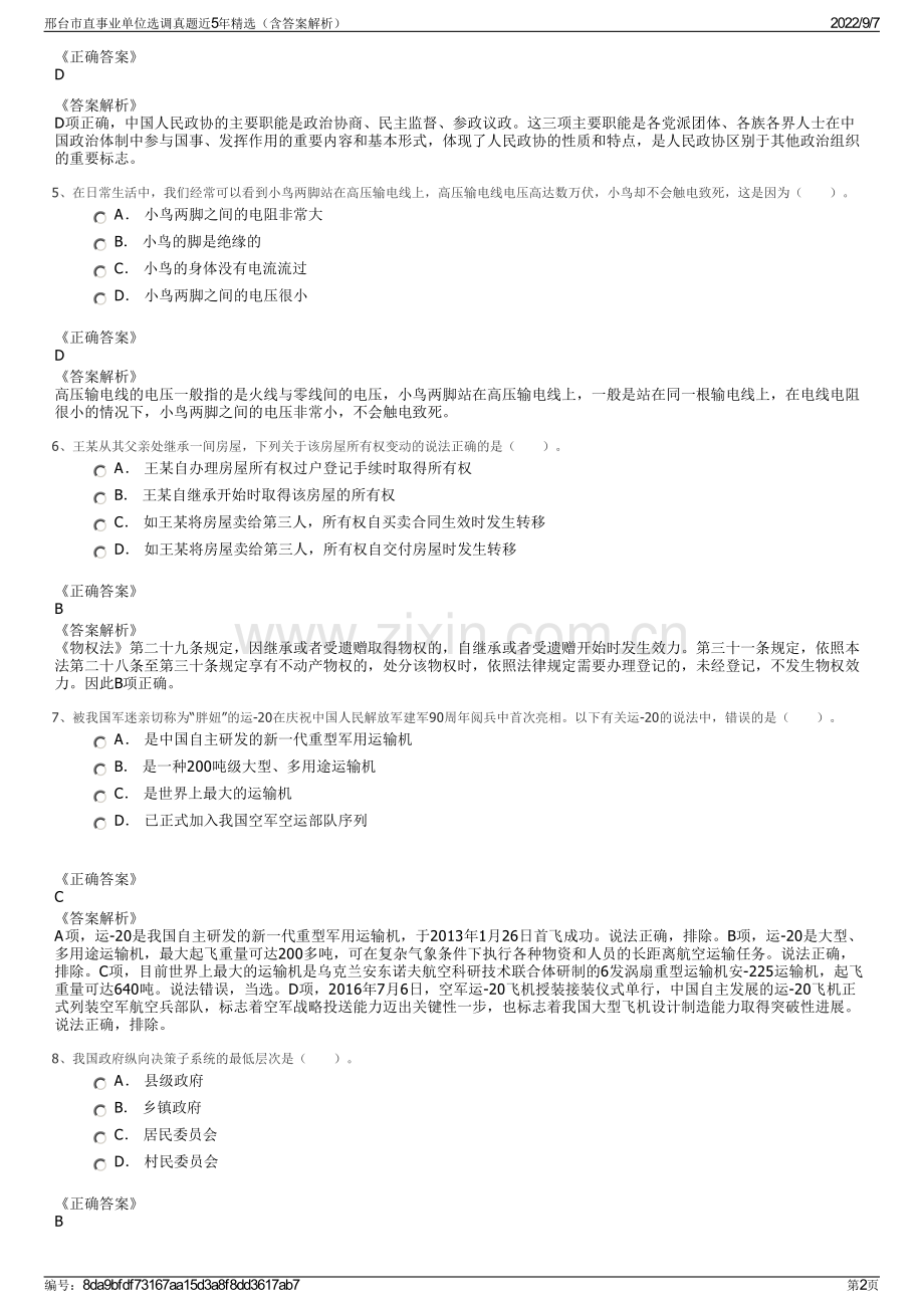 邢台市直事业单位选调真题近5年精选（含答案解析）.pdf_第2页