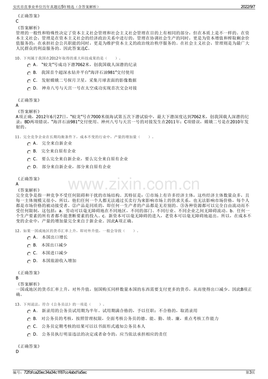 安庆市直事业单位历年真题近5年精选（含答案解析）.pdf_第3页