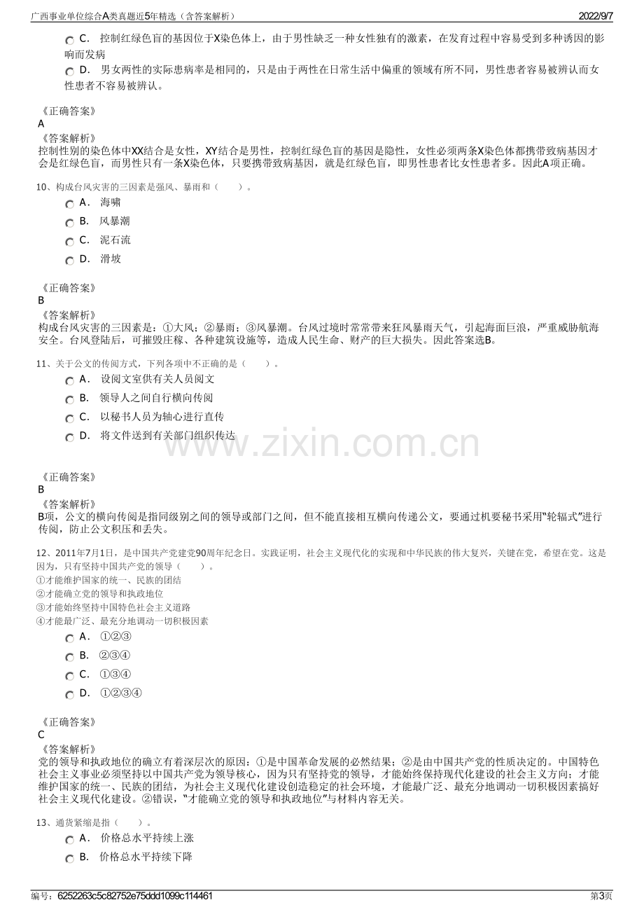 广西事业单位综合A类真题近5年精选（含答案解析）.pdf_第3页