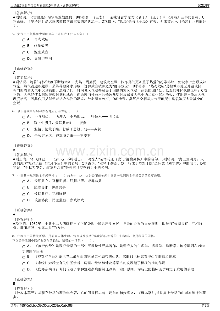 上饶E类事业单位历年真题近5年精选（含答案解析）.pdf_第2页