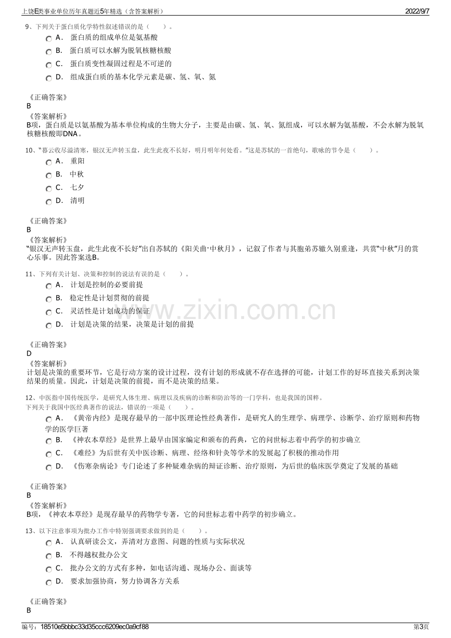 上饶E类事业单位历年真题近5年精选（含答案解析）.pdf_第3页