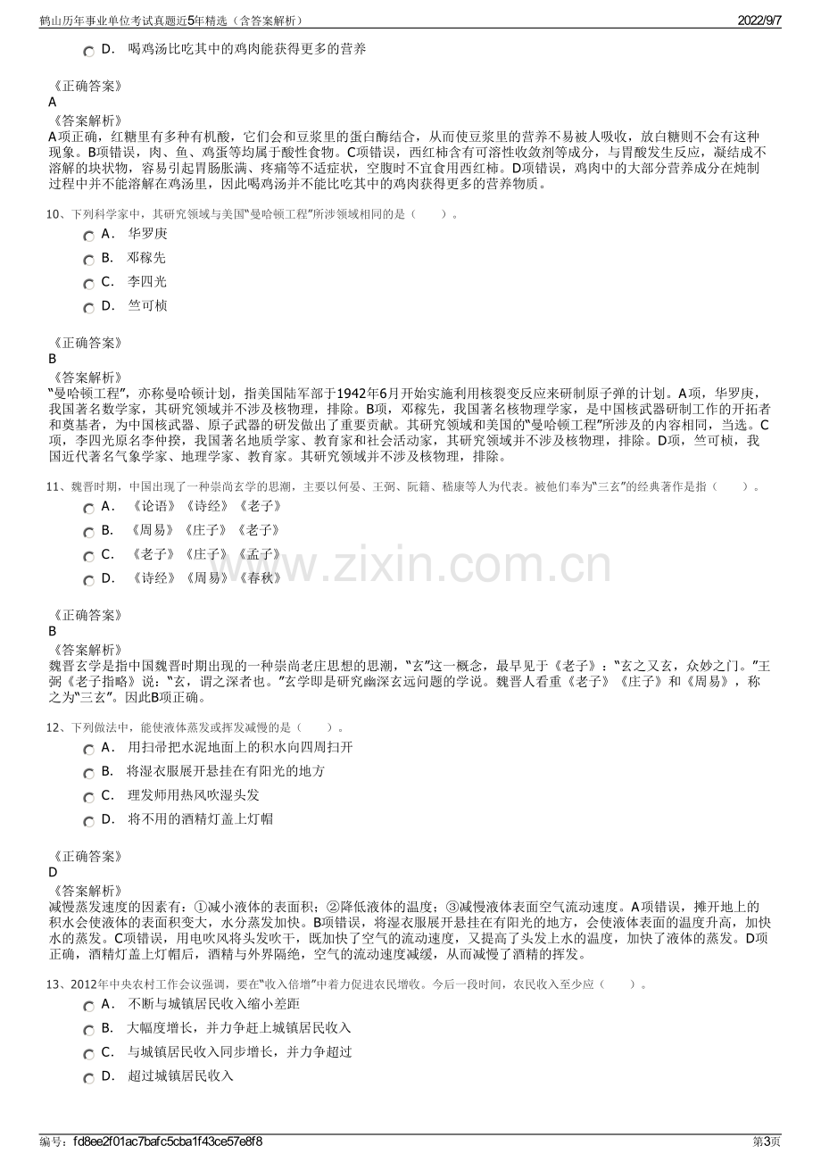 鹤山历年事业单位考试真题近5年精选（含答案解析）.pdf_第3页