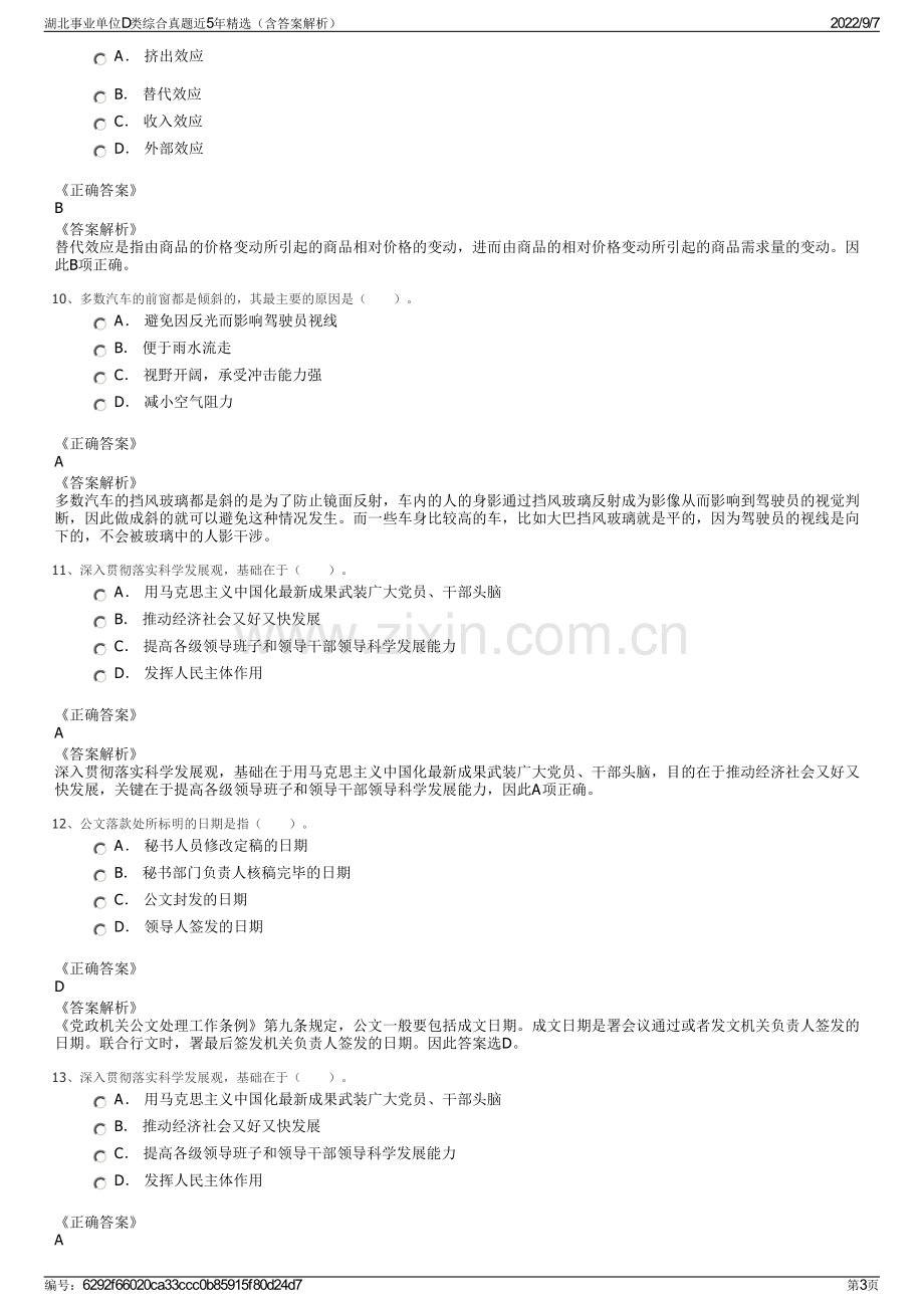 湖北事业单位D类综合真题近5年精选（含答案解析）.pdf_第3页