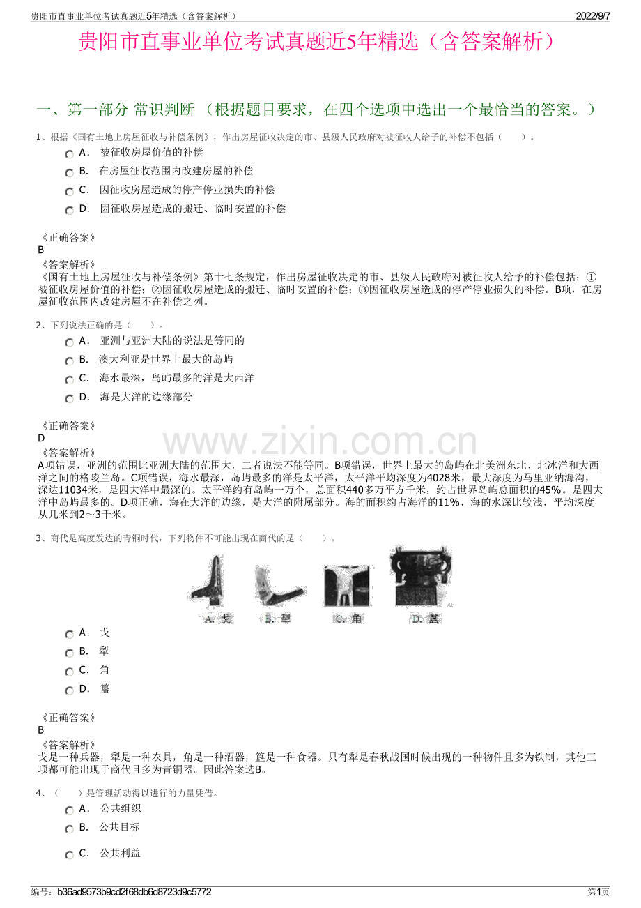 贵阳市直事业单位考试真题近5年精选（含答案解析）.pdf_第1页