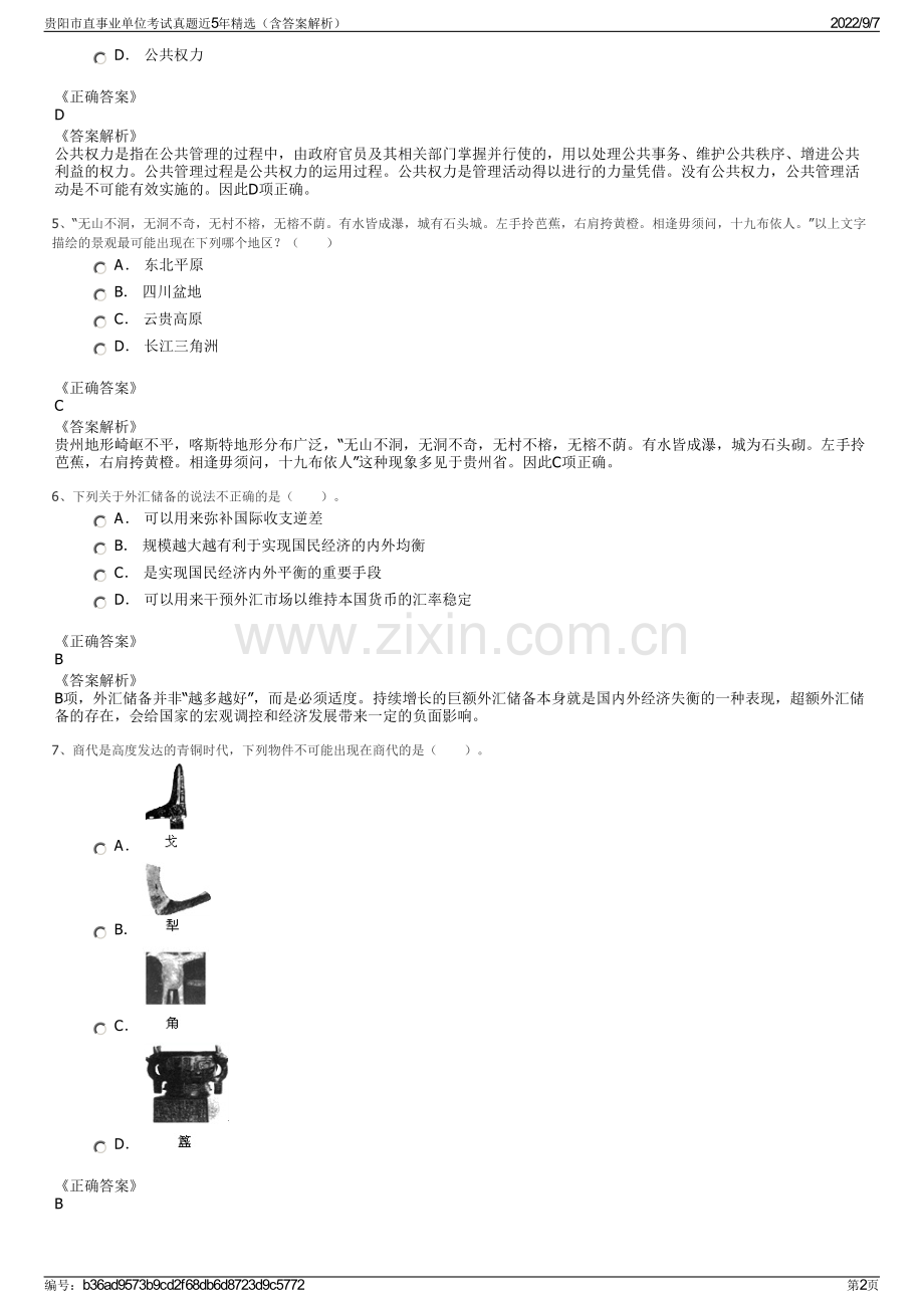 贵阳市直事业单位考试真题近5年精选（含答案解析）.pdf_第2页