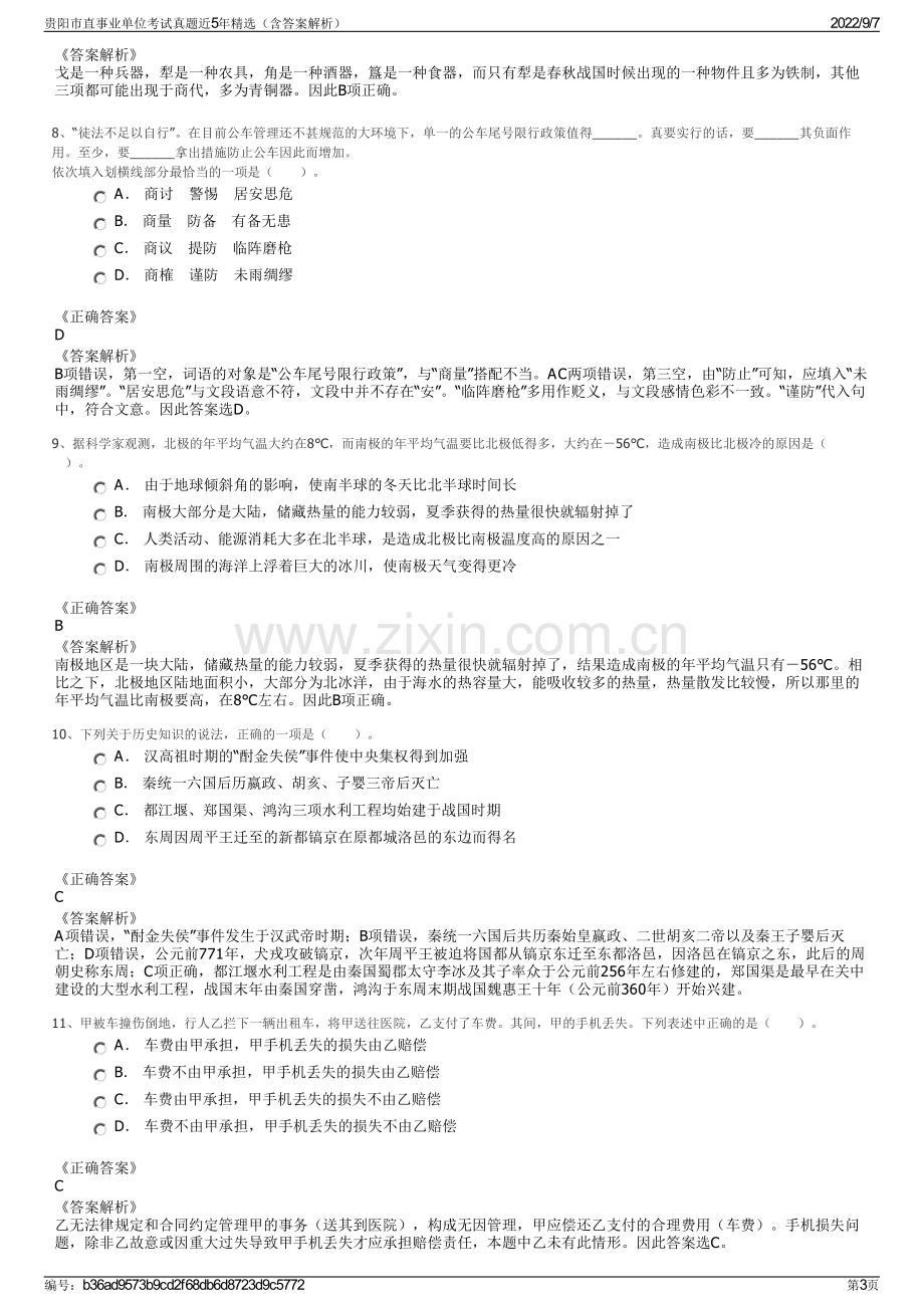 贵阳市直事业单位考试真题近5年精选（含答案解析）.pdf_第3页