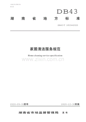 DB43∕T 1853-2020 家居清洁服务规范(湖南省).pdf