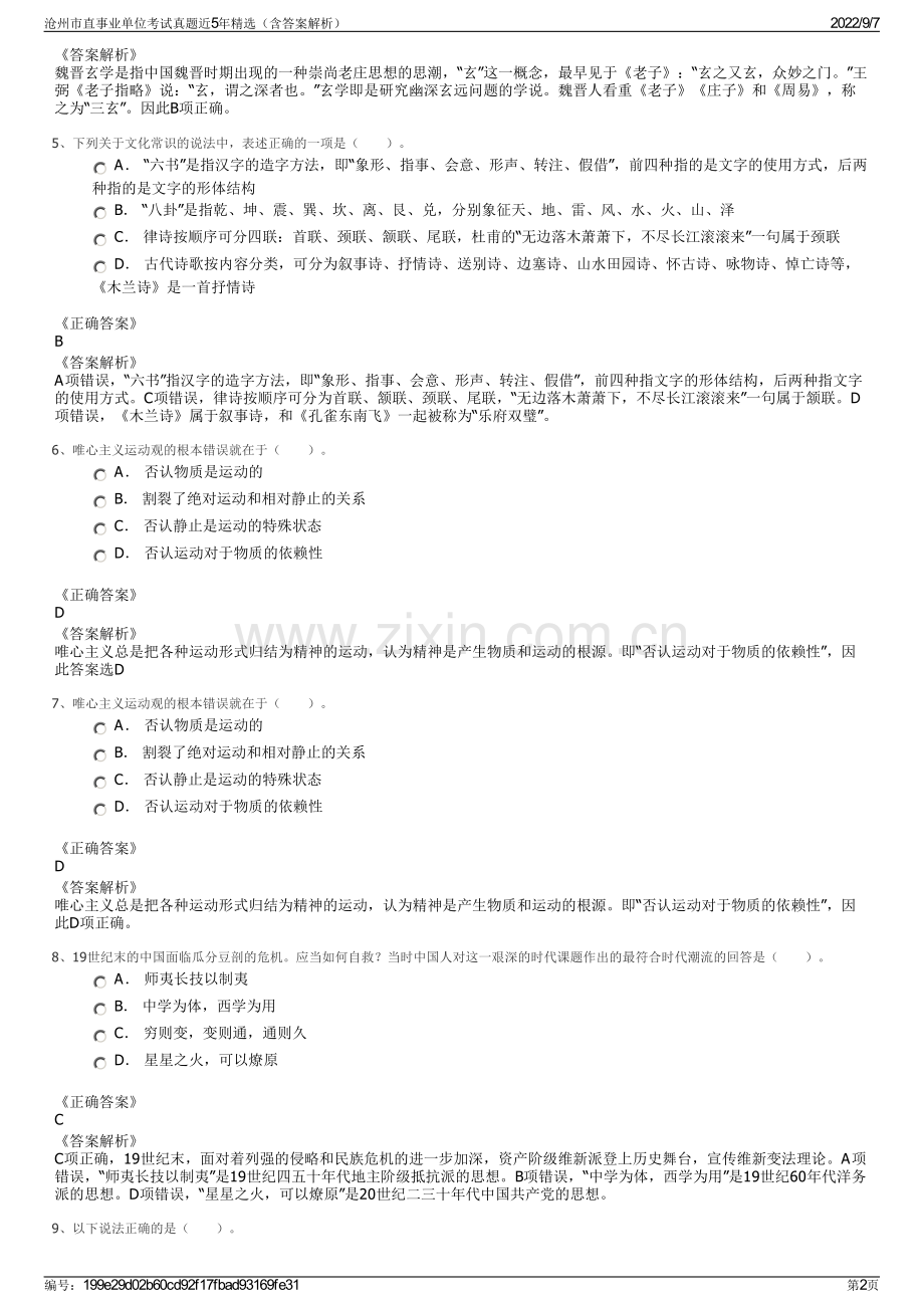 沧州市直事业单位考试真题近5年精选（含答案解析）.pdf_第2页