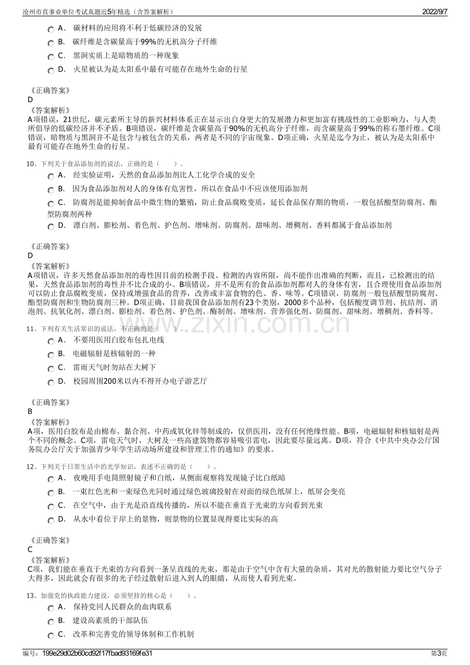 沧州市直事业单位考试真题近5年精选（含答案解析）.pdf_第3页