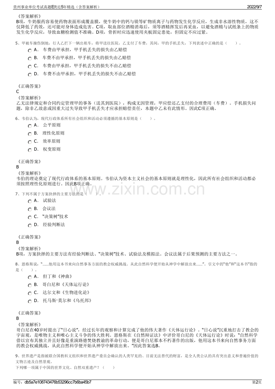 贵州事业单位考试真题E类近5年精选（含答案解析）.pdf_第2页