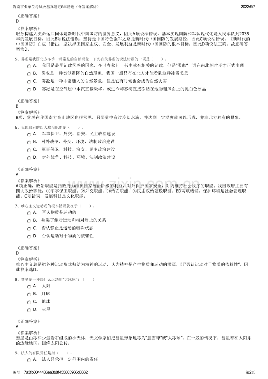 海南事业单位考试公基真题近5年精选（含答案解析）.pdf_第2页