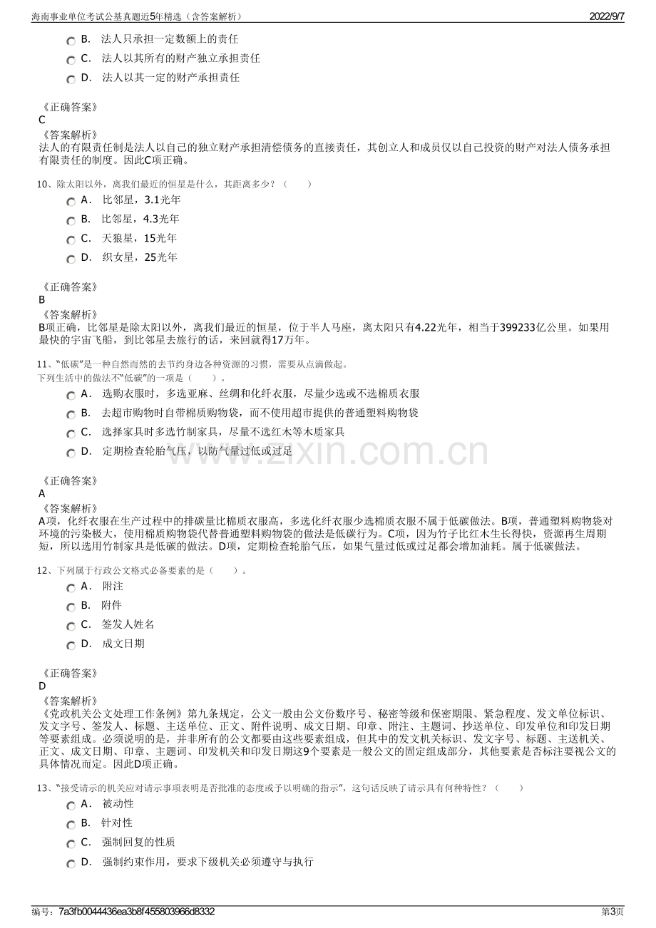 海南事业单位考试公基真题近5年精选（含答案解析）.pdf_第3页