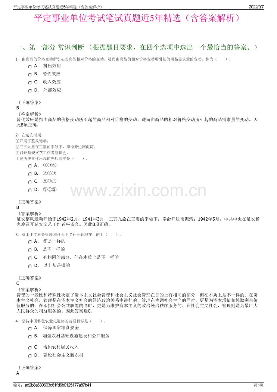 平定事业单位考试笔试真题近5年精选（含答案解析）.pdf_第1页