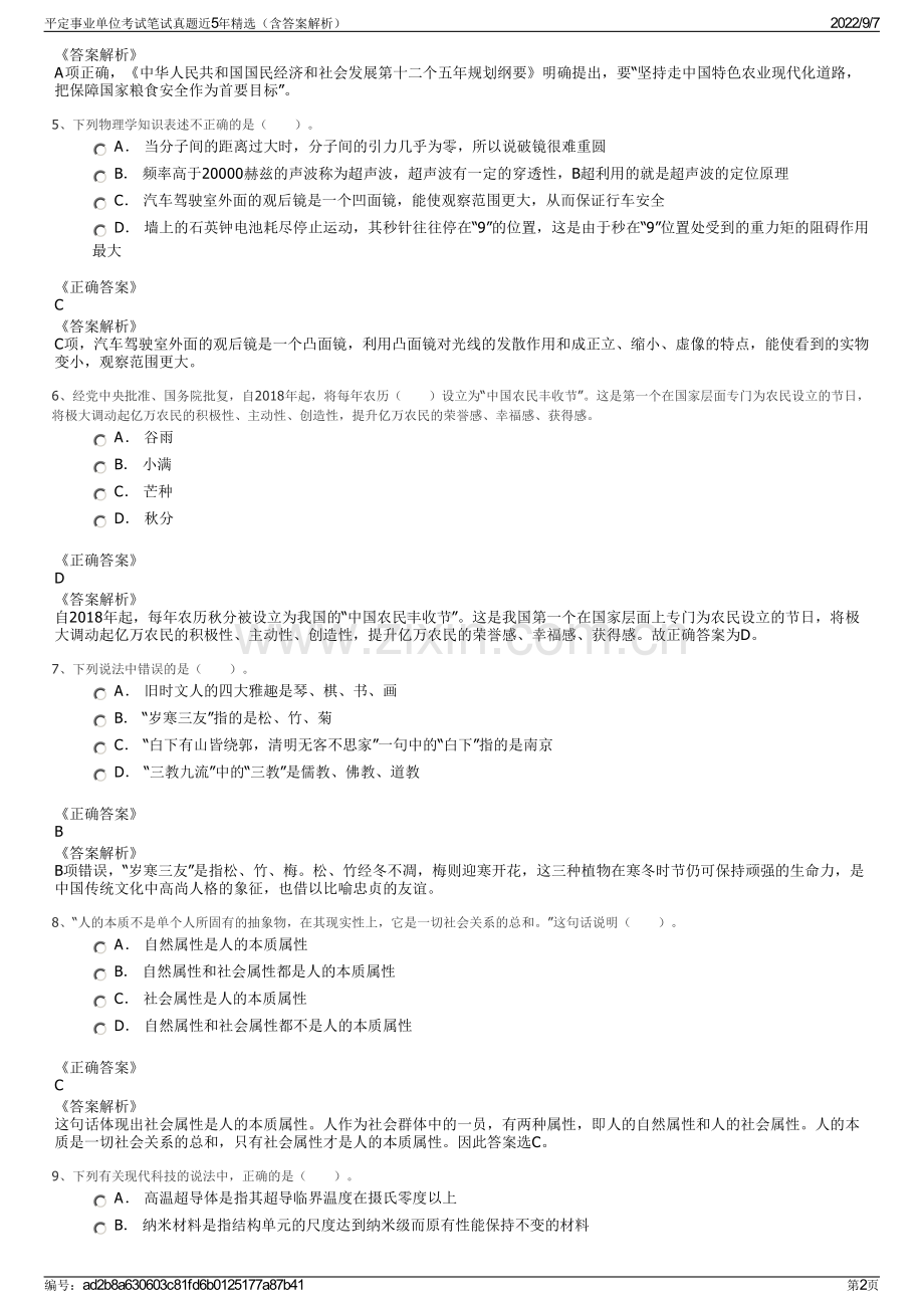 平定事业单位考试笔试真题近5年精选（含答案解析）.pdf_第2页