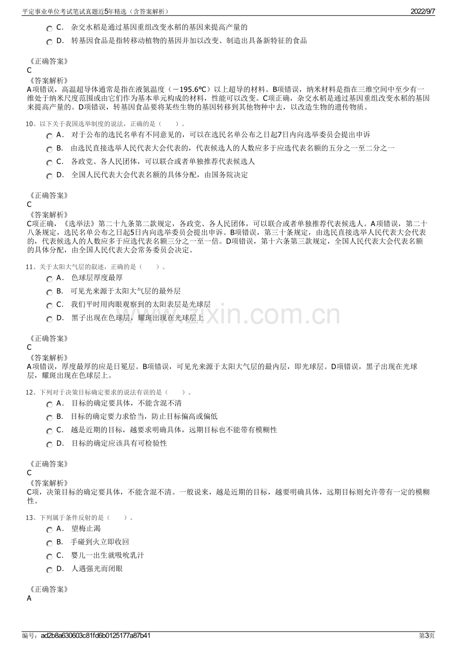 平定事业单位考试笔试真题近5年精选（含答案解析）.pdf_第3页