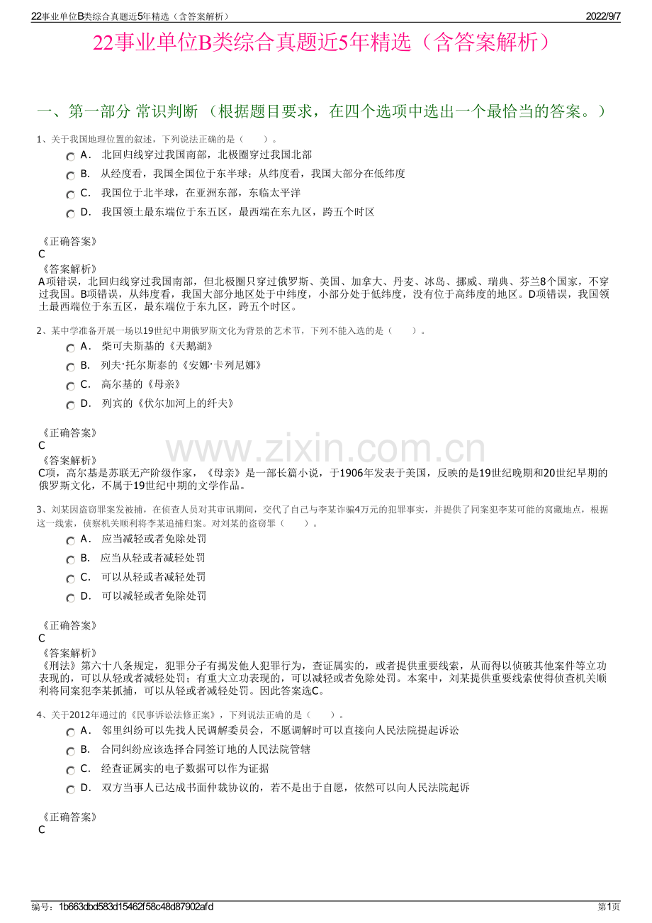 22事业单位B类综合真题近5年精选（含答案解析）.pdf_第1页