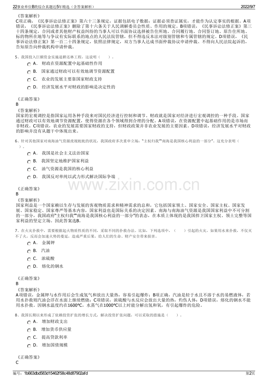 22事业单位B类综合真题近5年精选（含答案解析）.pdf_第2页