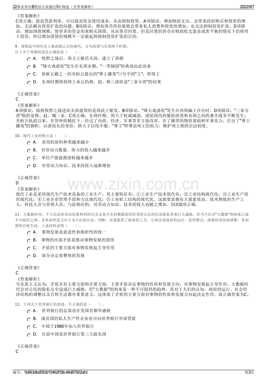 22事业单位B类综合真题近5年精选（含答案解析）.pdf_第3页