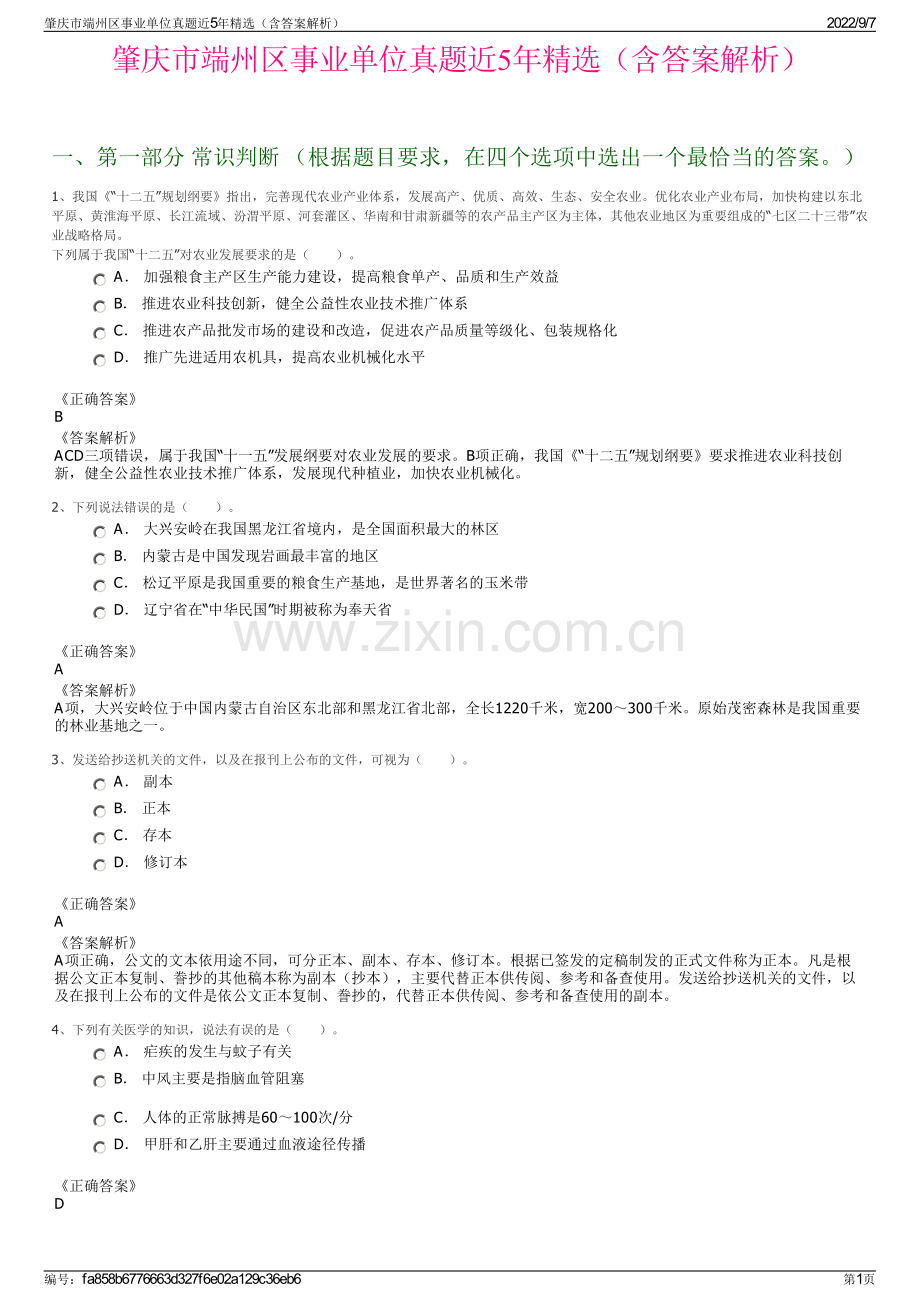 肇庆市端州区事业单位真题近5年精选（含答案解析）.pdf_第1页