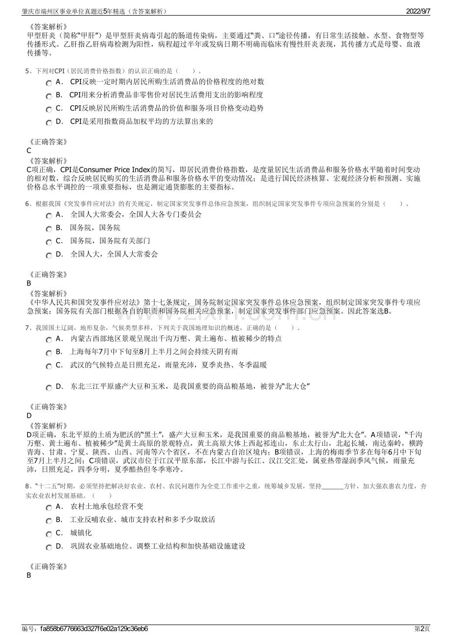 肇庆市端州区事业单位真题近5年精选（含答案解析）.pdf_第2页