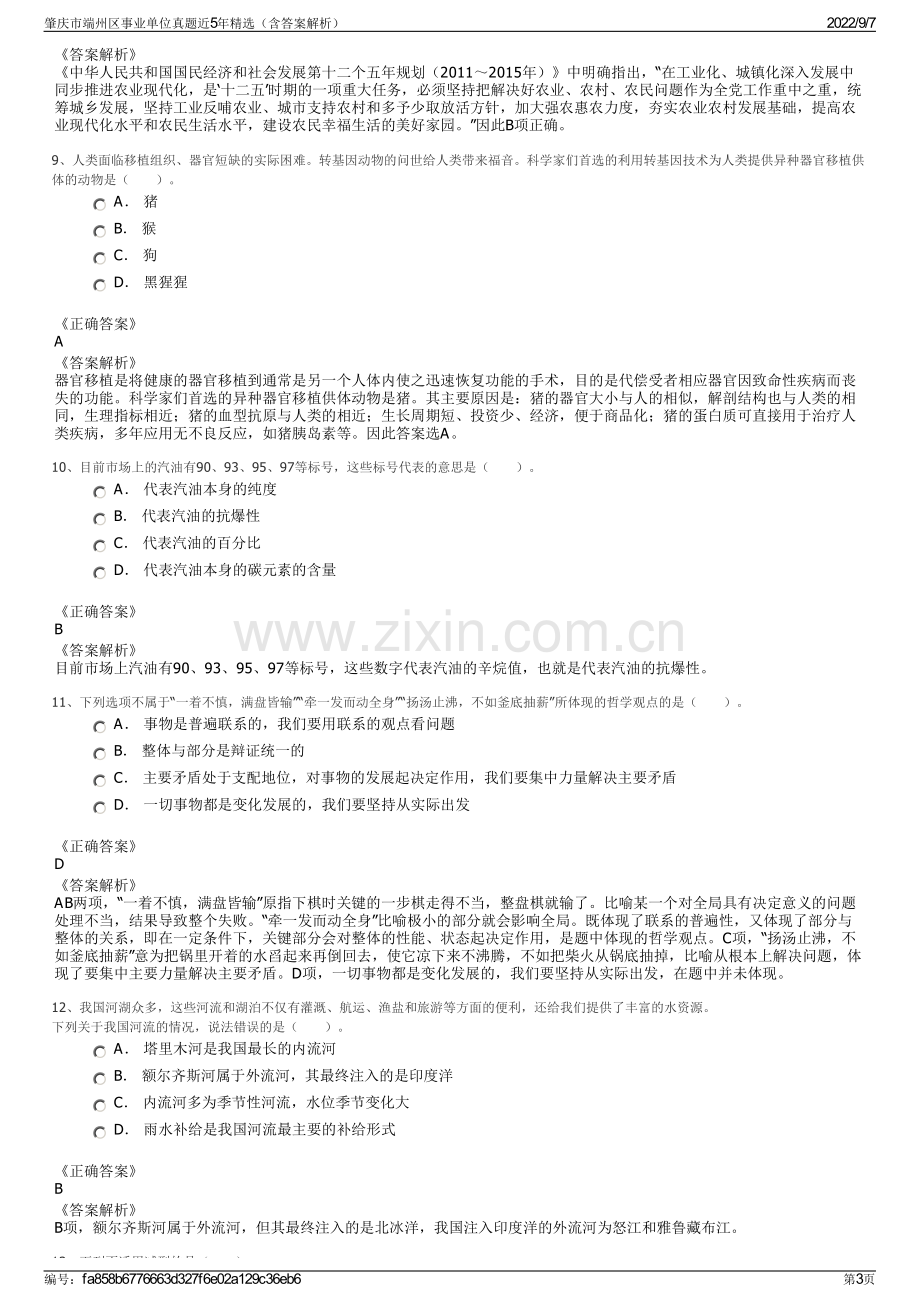 肇庆市端州区事业单位真题近5年精选（含答案解析）.pdf_第3页