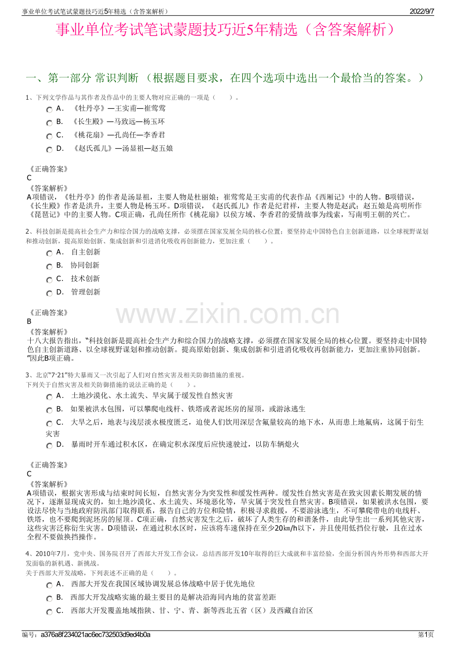 事业单位考试笔试蒙题技巧近5年精选（含答案解析）.pdf_第1页