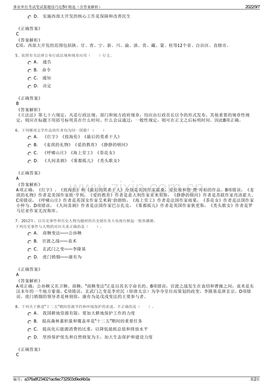 事业单位考试笔试蒙题技巧近5年精选（含答案解析）.pdf_第2页