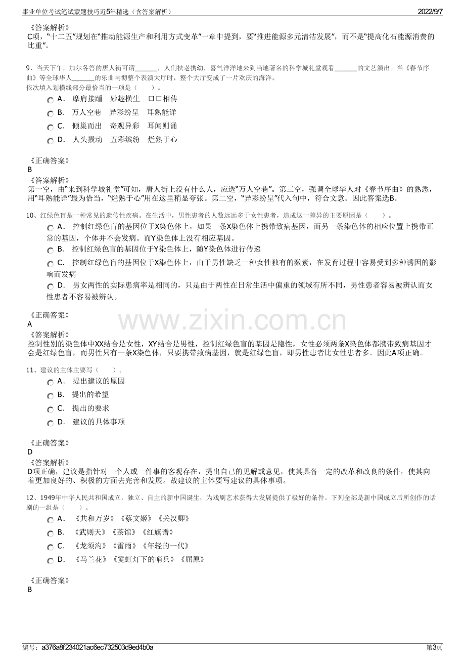 事业单位考试笔试蒙题技巧近5年精选（含答案解析）.pdf_第3页