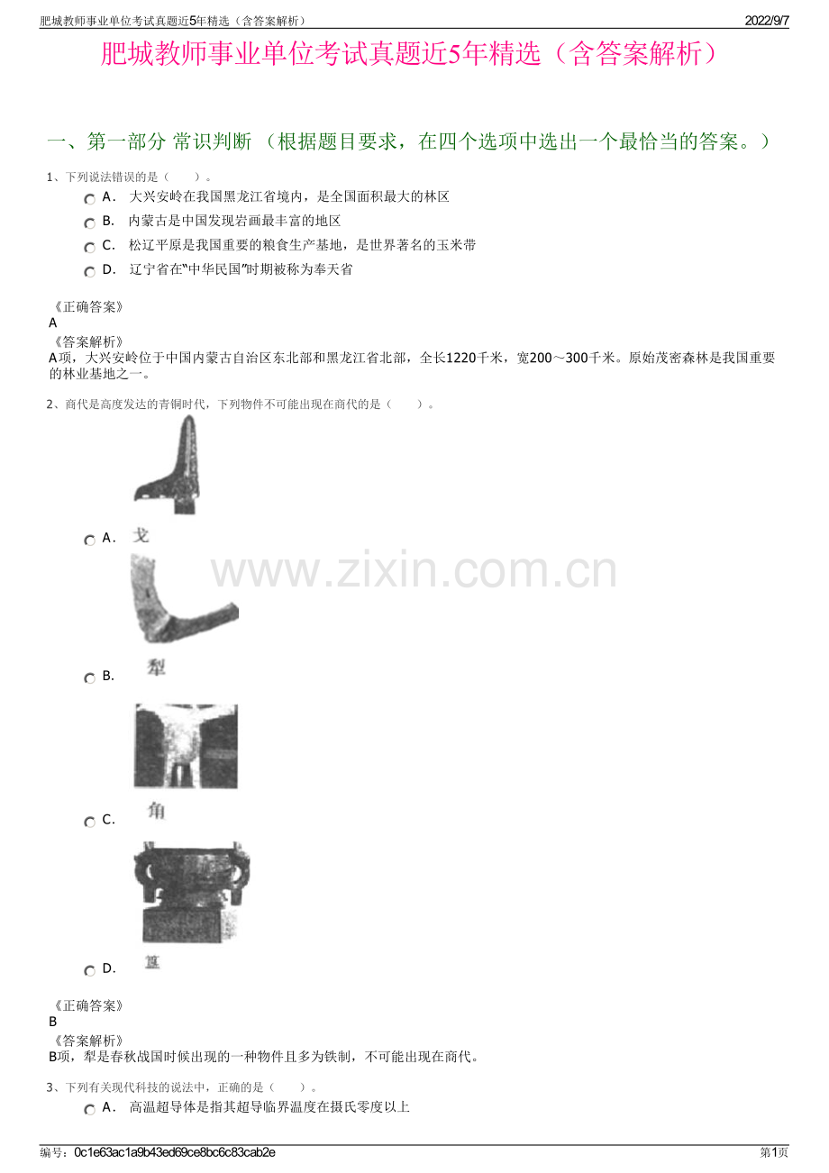 肥城教师事业单位考试真题近5年精选（含答案解析）.pdf_第1页