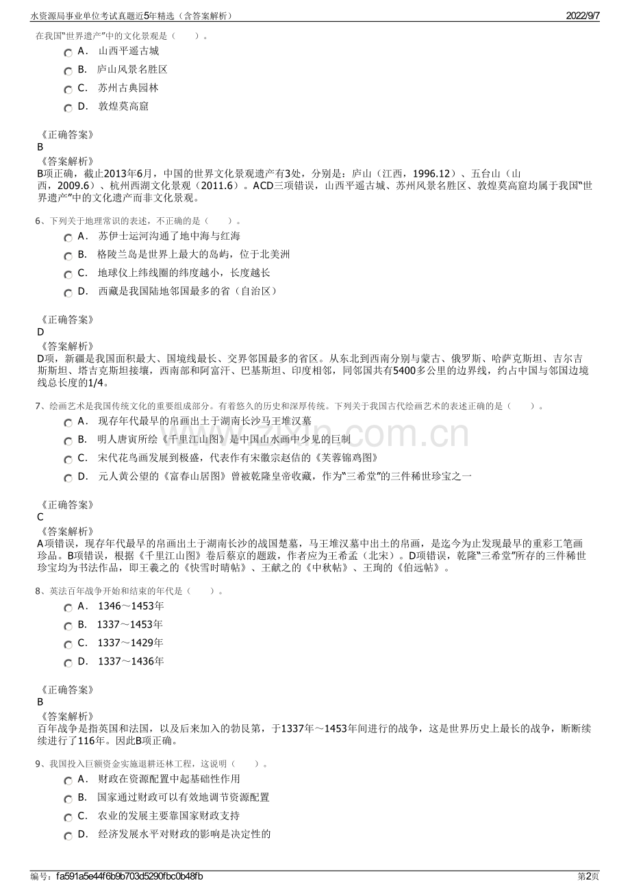 水资源局事业单位考试真题近5年精选（含答案解析）.pdf_第2页