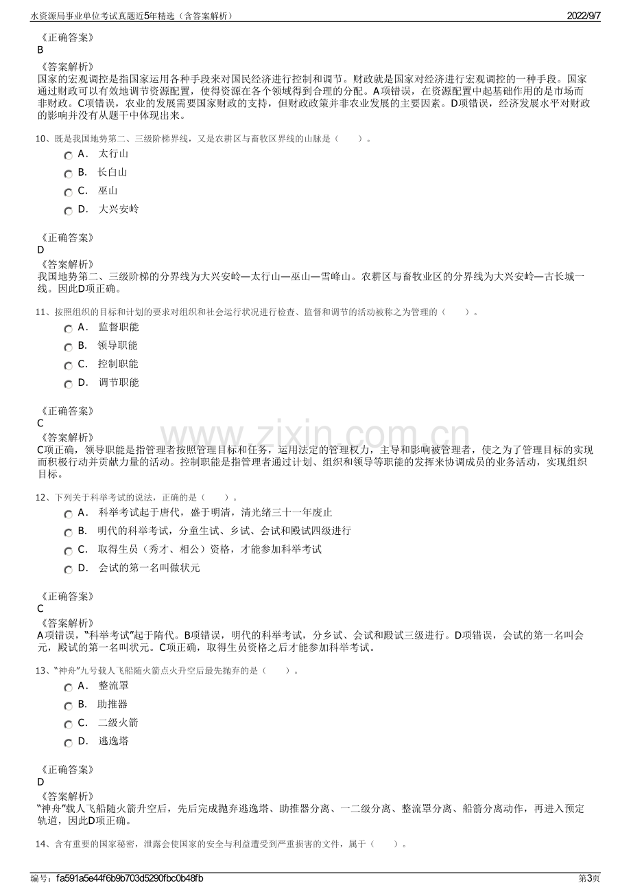 水资源局事业单位考试真题近5年精选（含答案解析）.pdf_第3页