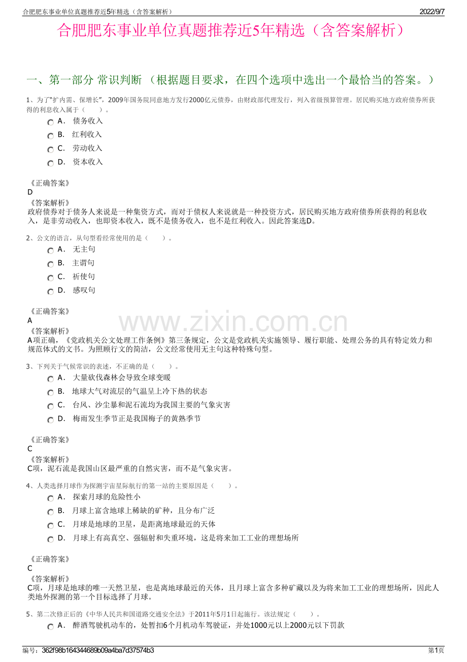 合肥肥东事业单位真题推荐近5年精选（含答案解析）.pdf_第1页