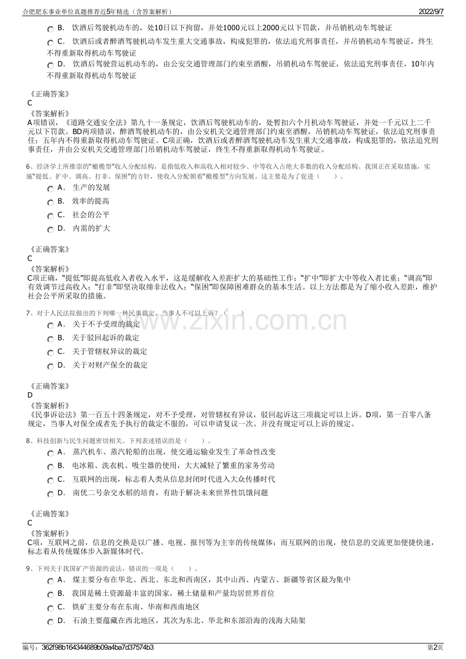 合肥肥东事业单位真题推荐近5年精选（含答案解析）.pdf_第2页