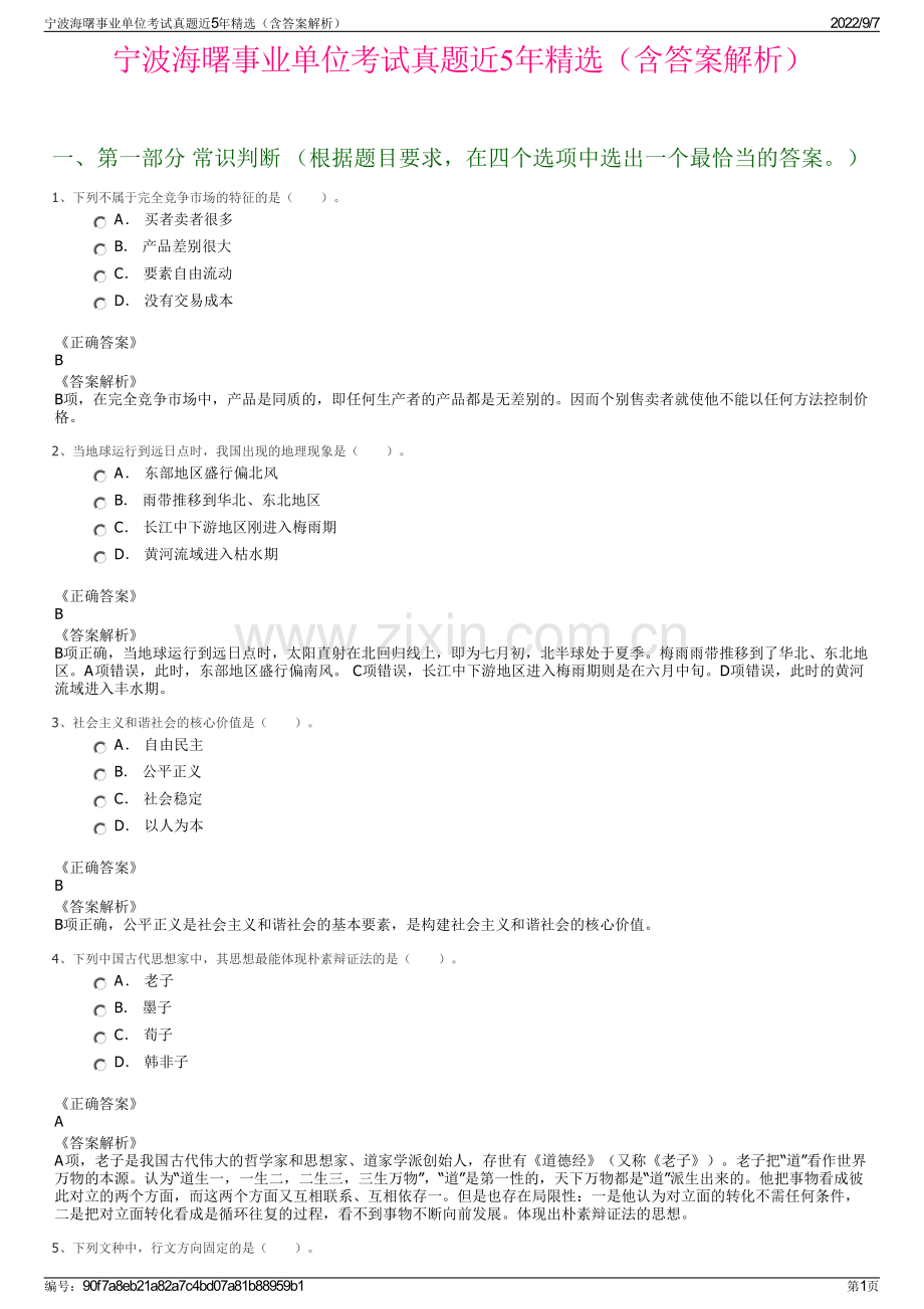 宁波海曙事业单位考试真题近5年精选（含答案解析）.pdf_第1页