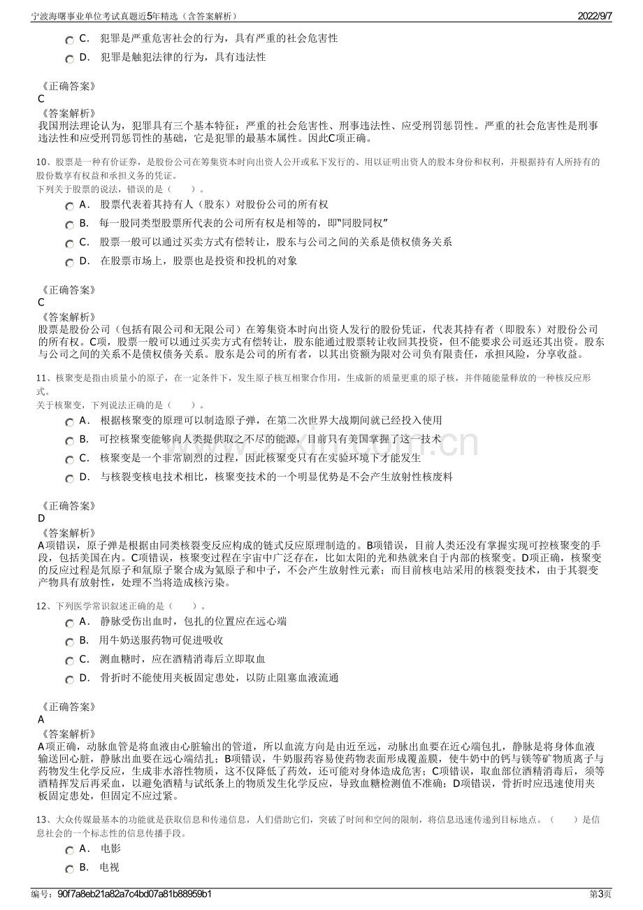 宁波海曙事业单位考试真题近5年精选（含答案解析）.pdf_第3页