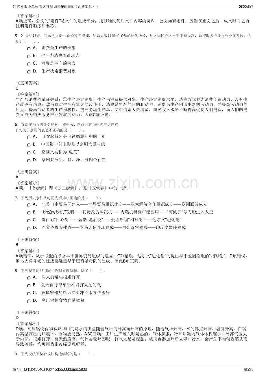 江苏省事业单位考试预测题近5年精选（含答案解析）.pdf_第2页