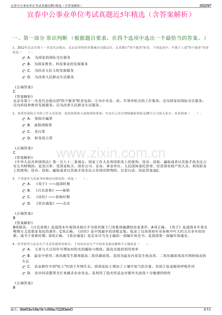 宜春中公事业单位考试真题近5年精选（含答案解析）.pdf_第1页