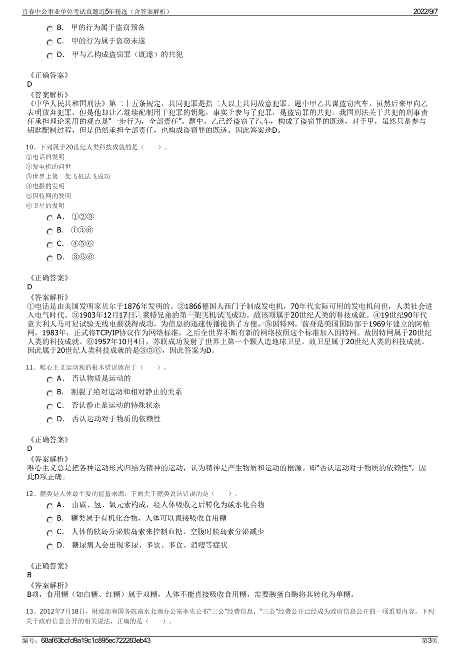 宜春中公事业单位考试真题近5年精选（含答案解析）.pdf_第3页