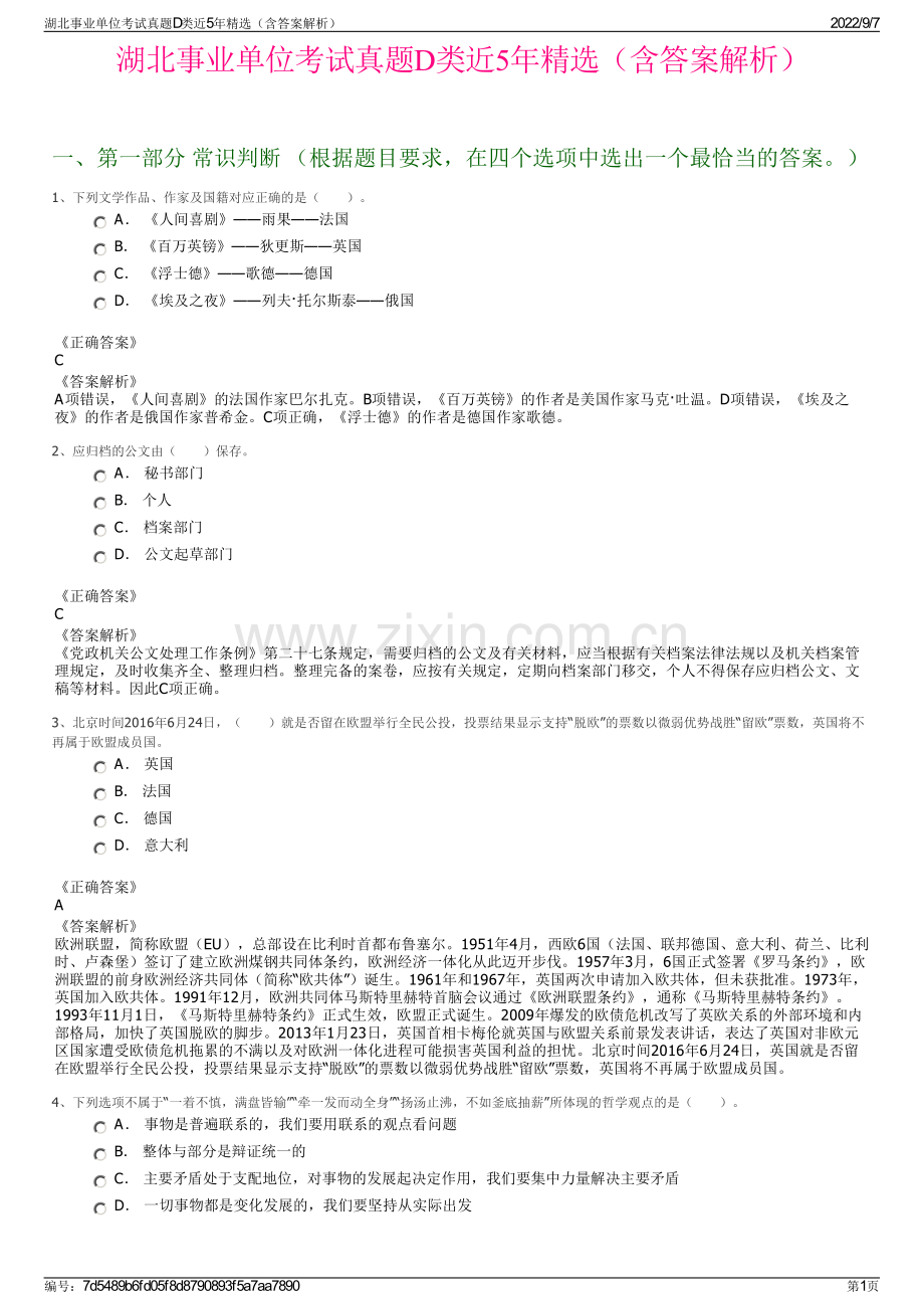 湖北事业单位考试真题D类近5年精选（含答案解析）.pdf_第1页